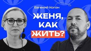 Евгений Коган: «Важно не только выжить, но и сохранить голову» // «Как жить?» с Линор Горалик
