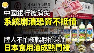 中國銀行被消失 美基金創辦人：系統恐崩潰資不抵債；不怕核輻射怕混油！矢板明夫：日本食用油最受中國人歡迎；出境首次被盤問 差點成邊檢「刀下亡魂」；十大應用不給中國用戶用 華郵批蘋果【阿波羅網】