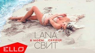 Лана Свит - В моём сердце... / ПРЕМЬЕРА