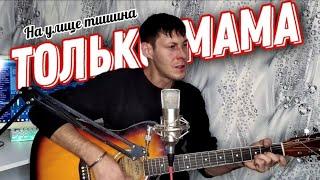 ТОЛЬКО МАМА  На улице тишина - Алексей Кракин / Дворовая под гитару