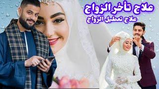 علاج العنوسة وتأخر الزواج _علاج تعطيل الزواج_طريقة استخدام المسك