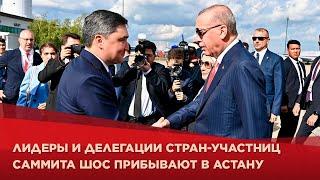 Лидеры и делегации стран-участниц саммита ШОС прибывают в Астану