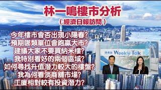 林一鳴樓市分析（經濟日報2022年1月31日訪問）