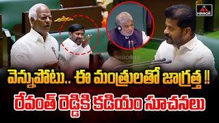 MLA Kadiyam Srihari Best Suggestion to CM Revanth Reddy in Telangana Assembly | Venkatreddy | MTV