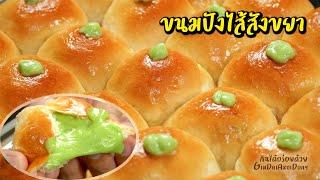แจกสูตรเบเกอรี่ทำขายมา 10 ปี Ep.5 : ขนมปังไส้สังขยาใบเตย Thai Pandan Custard Buns l กินได้อร่อยด้วย