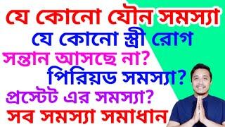 যে কোনো যৌন সমস্যা সমাধান #health #healthy #healthtips #prostateproblemsolve #holyfirereikibangla
