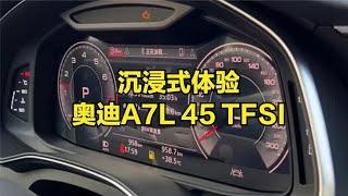 沉浸式体验奥迪A7L 45 TFSI，明天我就想把它开回家