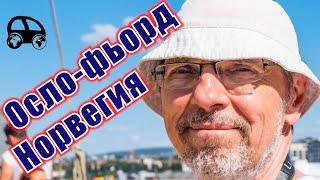 Норвегия: прогулка по Осло-фьорду с лекцией по геологии фьордов.