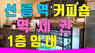 선릉역1층 커피숍추천매물 선릉역역세권 유동인구 많은 커피숍 아이스크림판매점 샌드위치 쥬스전문점 기타업종추천