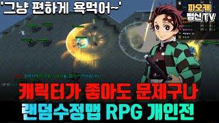 [랜덤수정맵RPG 개인전] 니가 캐릭터 대신 한다매ㅋㅋ