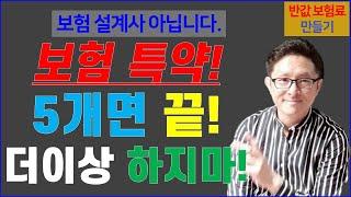 #30. 보험 특약! 이거 5개면 충분해! [반값 보험료 만들기 30]