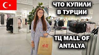 ЧТО КУПИЛИ? НА ШОПИНГ В ТУРЦИИ В ТЦ Mall of Antalya #влог