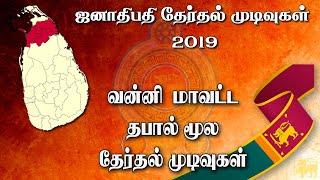 வன்னி மாவட்ட தபால் மூல தேர்தல் முடிவுகள் | Vanni District Postal Vote