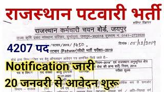 Rajasthan Patwari Bharti 2019 // विज्ञप्ति जारी और आवेदन शुरू // Rajasthan Patwari Vacancy 2019