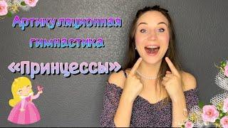 Артикуляционная гимнастика для девочек "Принцессы"/ автор И. А. Волошина