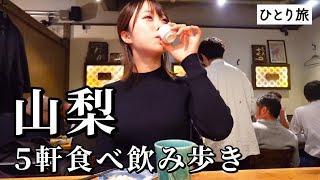 【山梨ひとり旅】爆食爆飲泥酔ツアー！昼から終電まで5軒飲み歩き！名物がお酒に合いすぎて呑んべい発動したグルメ旅