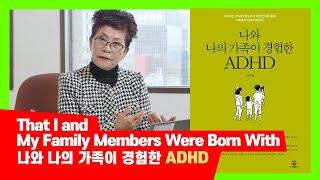 That I and My Family Members Were Born With / 나와 나의 가족이 경험한 ADHD / 정신과 의사 수잔 정