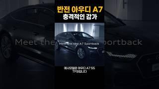 반전의 아우디 A7 중고차 시세