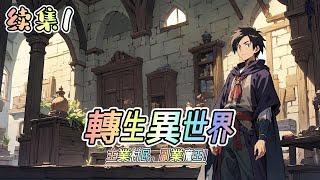 【轉生異世界，主業村民，副業魔王】 玄幻魔法 日常  續集1   穿越到JRPG遊戲裡面，成為一個新手村村民。 #ai漫画 #修仙 #凡人流 #重生 #穿越 #异世界 #勇者 #魔幻 #魔法