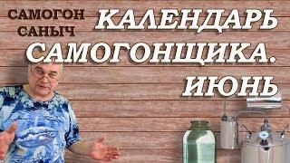 Календарь самогонщика. Что приготовить в ИЮНЕ? / Рецепты настоек / Самогон Саныч
