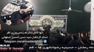 Ahmadi Esfahani-30 Ramadan-960403-شب ۳۰ رمضان-اعمال شب آخر ماه رمضان و شب عید فطر|احمدی اصفهانی