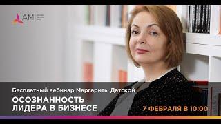 Вебинар Маргариты Датской про осознанность лидера в бизнесе