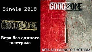 Goodzone - Вера без единого выстрела (2018) (Alternative metal)