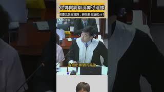 「你媽媽質詢都沒像你這樣！」葉慶元憲法法庭談反質詢：蘇院長這樣回合適嗎？