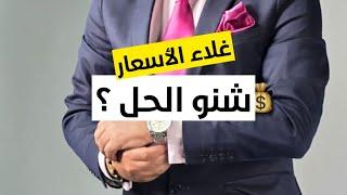 ‎الاسعار غادي و كترتافع فاي حاجة ، الحل الوحيد هو انك طور المدخول ديالك