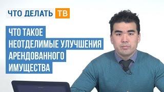 Что такое неотделимые улучшения арендованного имущества?