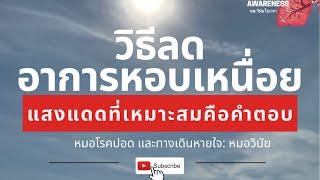 วิธีลดอาการหอบเหนื่อย | แสงแดด | นพ.วินัย โบเวจา