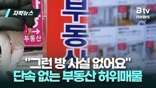 "그런 방 사실 없어요" 단속 없는 부동산 허위매물 | 우리동네 B tv 뉴스 | 자막뉴스