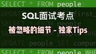 数据分析SQL面试小考点｜面试建议 - 细节是魔鬼