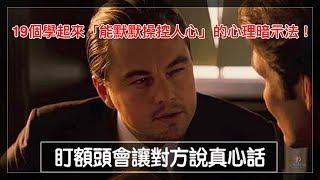 19個學起來「能默默操控人心」的心理暗示法！【人生勝利組】