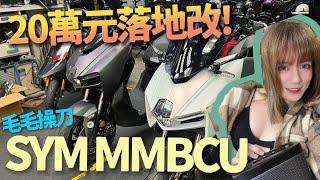 20萬落地改! 毛毛老師親自操刀的 SYM MMBCU! 什麼時候才能讓SL回歸啦｜Biker Life EP.48 ｜彎道小魔女 Elena @user-sc7cy3lr8e