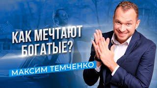Что мешает мечтать? Как научиться мечтать? Почему люди боятся мечтать? //16+