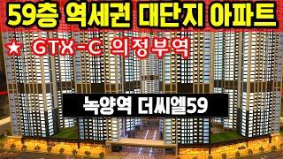 녹양역 더씨엘59 의정부 랜드마크 대단지 주상복합 아파트 59층 초역세권 GTX C 의정부 강남 접근성