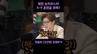 북한눈치보느라 K-9 훈련을 못했다고? 분노한 강선영 장군