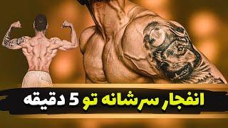 سرشانه رو تو 5 دقیقه منفجر کن | تمرینات سرشانه در خانه بدون ابزار