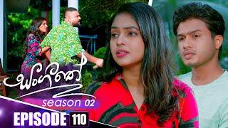 Sangeethe (සංගීතේ) | Season 02 | Episode 110 | 28th February 2025