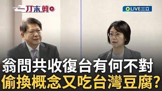 「中華民國就是台灣」! 翁曉玲質詢不滿潘孟安稱「台灣行憲紀念日」 怒問中國收復台灣有何不對 潘孟安:完全無法接受｜王偊菁主持｜【前進新台灣】20241225｜三立新聞台