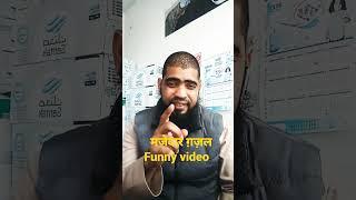 मजेदार ग़ज़ल Funny video  Muzaffar media
