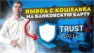 Trust Wallet. Как быстро вывести криптовалюту на карту?