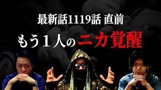 間も無く1119話。大きな意味を持つ“もう１人のニカ”誕生を振り返る。【ワンピース ネタバレ】