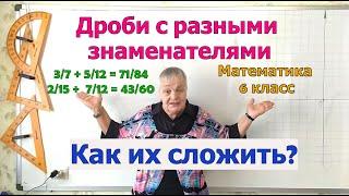 Сложение дробей с разными знаменателями. Математика 6 класс.