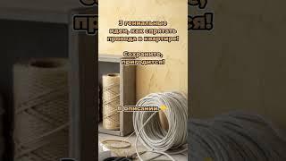 3 Гениальных Способа Спрятать Провода В Квартире БЕЗ РЕМОНТА!