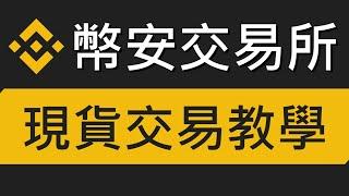 幣安Binance現貨交易教學－怎麼買賣比特幣呢(限價單、市價單、止盈止損單)實際演示｜幣安交易所教學 EP.02