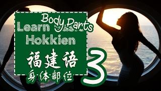 Learn Basic Hokkien 3: Body parts name 學習福建話