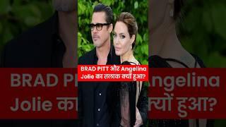 Brad Pitt और Angelina Jolie के तलाक की वजह जानिए #shorts #india  #hollywood #Bradpitt #jolie #indian