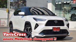 YARISCROSS ติดตั้ง ชุดแต่ง Modellista  สีขาวมุก เรียบหรูดูแพง ราคาชุดแต่ง (22,900.-)